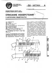 Раздвижной стык направляющих пластинчатого конвейера (патент 1077831)