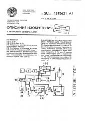 Устройство для контроля процесса регенерации технологических растворов и промывных вод (патент 1815621)
