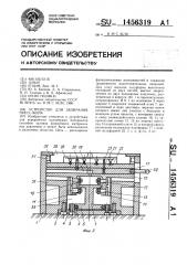 Устройство для запирания пресс-форм (патент 1456319)