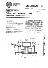Автомат для сортировки изделий типа колец по диаметру отверстия (патент 1459742)