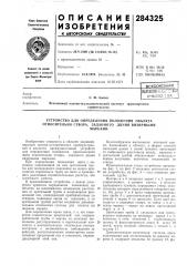 Патентно-тш^^:'-^^^к:\пбчблиотгкас. и. ашпиз (патент 284325)