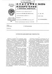 Устройство для измерения температуры (патент 263216)