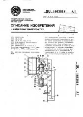 Система торможения гидродвигателя (патент 1643818)