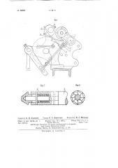 Устройство к ниточному автомату для намотки ниток на бумажные патроны (патент 86690)