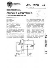 Автоматическое устройство для отбора проб жидкости из аппаратов,находящихся под давлением (патент 1328722)