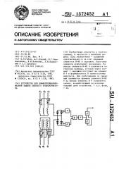 Устройство для дифференциально-фазной защиты силового трансформатора (патент 1372452)