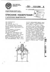 Водозаборный гидрант (патент 1221299)
