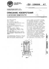 Нагнетательный клапан топливовпрыскивающего насоса высокого давления (патент 1288334)