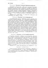 Способ получения трифторметильных производных нафталина (патент 137908)