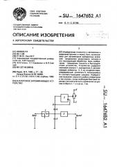 Аналоговое запоминающее устройство (патент 1647652)