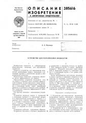 Устройство для переливания жидкостей (патент 385616)