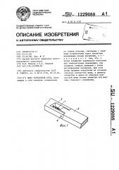 Шина контактной сети (патент 1229088)