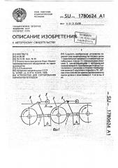 Устройство для сортирования корнеклубнеплодов (патент 1780624)
