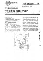 Теплонасосная установка (патент 1270499)