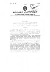 Электромагнитный самовозбуждающийся вибрационный стенд (патент 91880)