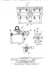 Устройство для сбрасывания длинномерных изделий (патент 899438)