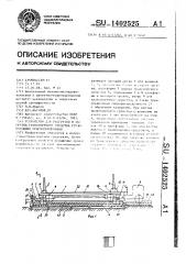 Устройство для разгрузки и загрузки транспортного средства грузонесущими приспособлениями (патент 1402525)