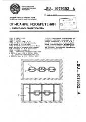 Внутренний холодильник для отливок и слитков (патент 1079352)