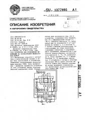 Устройство для отображения информации на газоразрядной индикаторной панели (патент 1377895)
