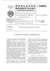 Ограничитель осевого перемещения вала (патент 448315)