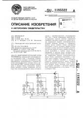 Многодвигательный электропривод (патент 1185522)