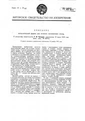 Металлическая форма для отливки сальниковых колец (патент 24551)