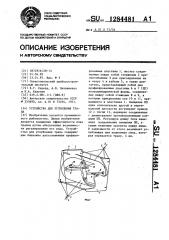 Устройство для углубления трала (патент 1284481)