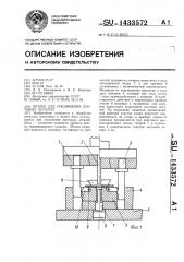 Штамп для соединения листовых деталей (патент 1433572)