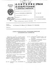 Способ автол1атического управления процессом каталитической газоочистки (патент 278634)