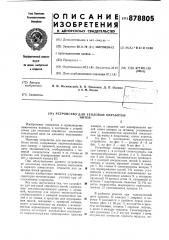 Устройство для тепловой обработки нитей (патент 878805)