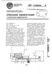 Устройство для подачи заготовок в рабочую зону пресса и кантователь (патент 1186334)