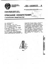 Элемент сборных фасонных блоков берегозащитных креплений (патент 1036833)