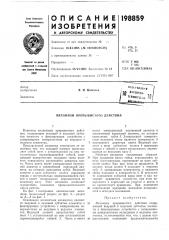 Патентно. ^^ т^шчго.дд шд^влйотпяия. и. ципенюк.i' (патент 198859)