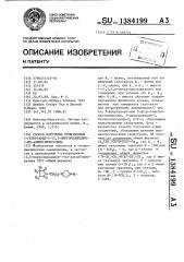 Способ получения производных 1-гетероарил-4-(2,5- пирролидиндион-1-ил-алкил)пиперазина (патент 1384199)