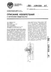 Устройство вторичной ориентации деталей типа колпачков (патент 1291358)