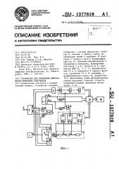 Устройство для измерения длительности временных интервалов (патент 1377819)