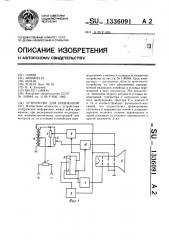 Устройство для индикации (патент 1336091)