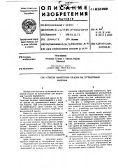 Способ нанесения краски на бутылочные изделия (патент 623499)