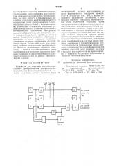 Устройство для защиты и контролятиристорного преобразователя (патент 811395)