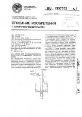 Стенд для исследования параметров скважинной гидродобычи (патент 1357575)