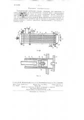 Теплообменный трубчатый аппарат (патент 61702)