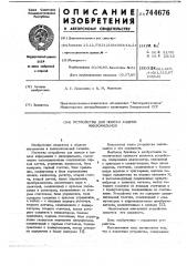 Устройство для поиска кадров микрофильмов (патент 744676)