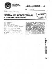 Способ обработки гофрированного пористого протеза кровеносных сосудов (патент 1069806)