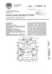 Устройство для изготовления волокон из металлического порошка (патент 1775227)