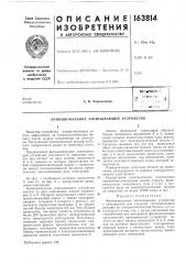 Патент ссср  163814 (патент 163814)