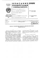 Способ стабилизации емкости свинцово-кислотных (патент 299898)