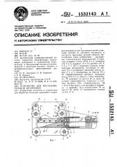 Устройство для последовательной штамповки (патент 1532143)