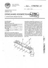 Фокусирующий элемент (патент 1798758)