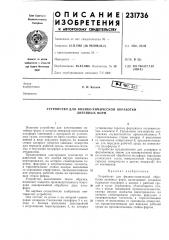 Устройство для физико-химической обработки литейных форм (патент 231736)