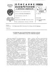 Устройство для переключения рабочего органа станка с ускоренного хода на рабочую подачу (патент 195826)